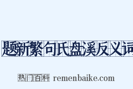 题新繁句氏盘溪反义词是什么意思的图片